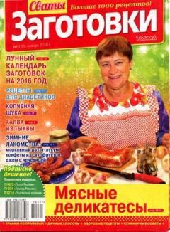 Книга - Сваты Заготовки 2016 №1(9).  журнал «Сваты. Заготовки» - читать в Litvek
