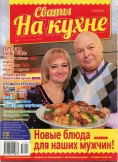 Книга - Сваты на кухне 2016 №1(15).  журнал Сваты на кухне - читать в Litvek