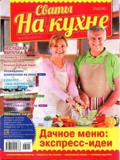 Обложка книги - Сваты на кухне 2016 №5(19) -  журнал Сваты на кухне