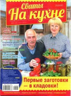 Книга - Сваты на кухне 2016 №6(20).  журнал Сваты на кухне - читать в Litvek