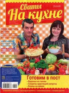 Книга - Сваты на кухне 2016 №11(25).  журнал Сваты на кухне - читать в Litvek