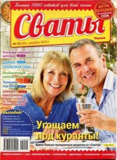 Книга - Сваты 2015 №24(66).  журнал Сваты - читать в Litvek