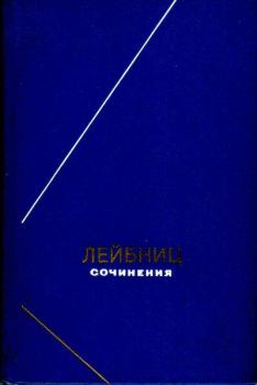 Обложка книги - Сочинения в четырех томах.  Том 2 - Готфрид Вильгельм Лейбниц