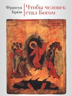 Книга - Чтобы человек стал Богом.. Франсуа Брюн - читать в Litvek