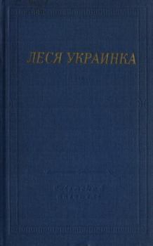 Обложка книги - Избранные произведения - Леся Украинка