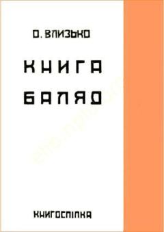 Книга - Книга балад. Олекса Влизько - прочитать в Litvek