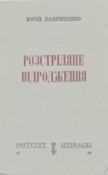 Обложка книги - Розстріляне відродження. Антологія 1917-1933 - Ґео Шкурупій