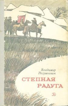 Книга - Степная радуга. Владимир Лукьянович Разумневич - прочитать в Litvek