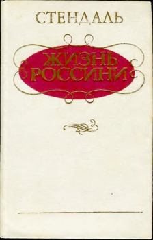 Книга - Жизнь Россини.  Стендаль - читать в Litvek