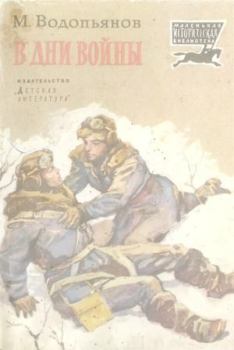 Обложка книги - В дни войны - Михаил Васильевич Водопьянов