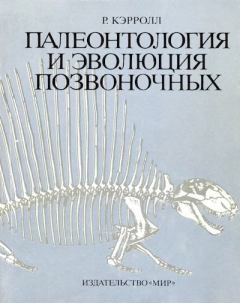Книга - Палеонтология и эволюция позвоночных. Том 2. Роберт Лин Кэрролл - читать в Litvek