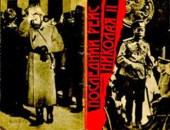 Обложка книги - Последний рейс Николая II - Павел Елисеевич Щёголев