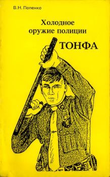 Обложка книги - Холодное оружие полиции. Тонфа - Виктор Николаевич Попенко