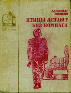 Обложка книги - Птицы летают без компаса - Александр Дмитриевич Мишкин