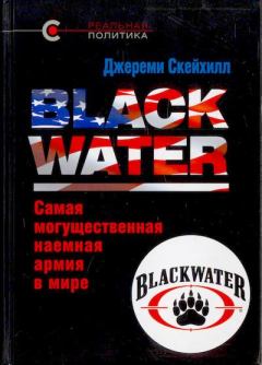 Книга - Blackwater. Самая могущественная наемная армия в мире. Джереми Скейхилл - читать в Litvek