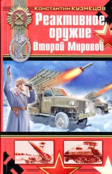 Обложка книги - Реактивное оружие Второй Мировой - Константин Александрович Кузнецов