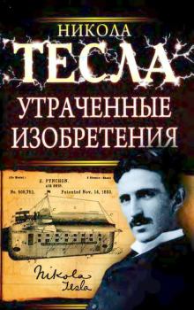 Обложка книги - Утраченные изобретения Николы Тесла - Никола Тесла