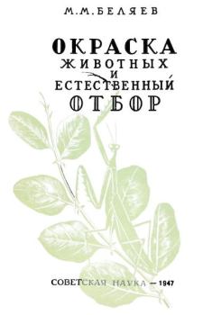 Обложка книги - Окраска животных и естественный отбор - Михаил Михайлович Беляев