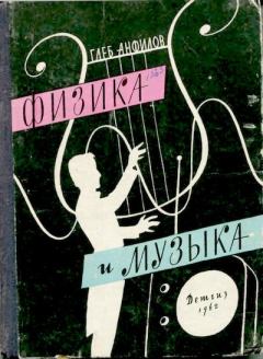 Книга - Физика и музыка. Глеб Борисович Анфилов - прочитать в Litvek