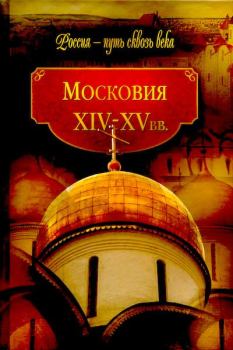 Книга - Московия, XIV-XV вв.. Коллектив авторов -- История - читать в Litvek