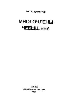 Обложка книги - Многочлены Чебышева - Юлий Александрович Данилов