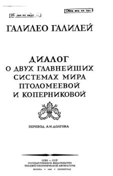 Книга - Диалог о двух главнейших системах мира Птоломеевой и Коперниковой. Галилео Галилей - читать в Litvek