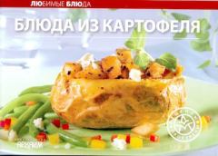 Обложка книги - Блюда из картофеля - Автор неизвестен - Кулинария