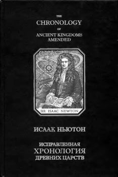 Книга - Исправленная хронология древних царств. Исаак Ньютон - читать в Litvek