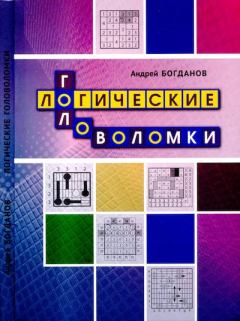 Обложка книги - Логические головоломки - Андрей Иванович Богданов