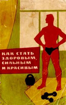 Книга - Как стать здоровым, сильным и красивым. Александр Иванович Фаламеев - прочитать в Litvek