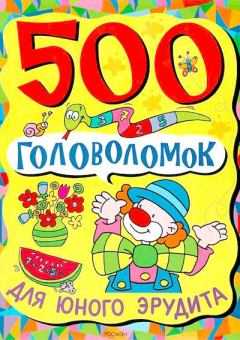 Книга - 500 головоломок для юного эрудита.  Сборник - читать в Litvek