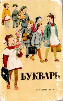 Книга - Букварь 1 класс 1962 год. Коллектив авторов -- Словари, Учебники, Пособия, Энциклопедии - читать в Litvek