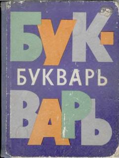 Книга - Букварь 1 класс 1970 год. Коллектив авторов -- Словари, Учебники, Пособия, Энциклопедии - читать в Litvek