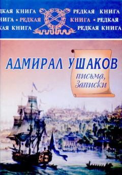 Книга - Адмирал Ушаков: письма, записки.. Федор Федорович Ушаков (адмирал) - прочитать в Litvek