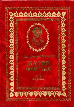 Книга - Жития святых - VIII - апрель. Димитрий Ростовский, святитель - читать в Litvek