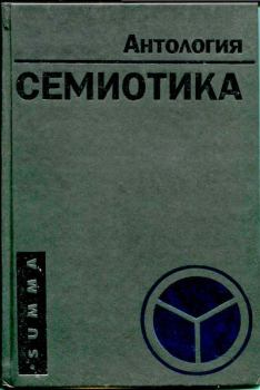 Обложка книги - Семиотика [антология] - Андрей Белый