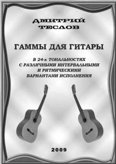 Книга - Гаммы для гитары. Дмитрий Теслов (Гитарист) - прочитать в Litvek