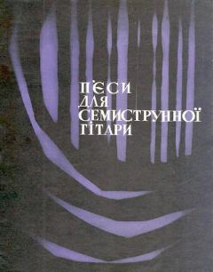 Обложка книги - Пьесы для семиструнной гитары - Константин Михайлович Смага (Гитарист)
