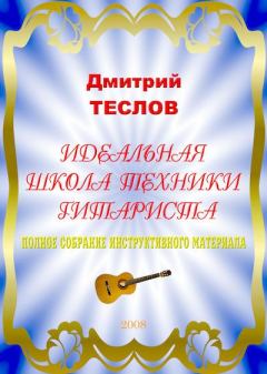 Книга - Идеальная школа техники гитариста. Полное собрание инструктивного материала. Дмитрий Теслов (Гитарист) - читать в Litvek