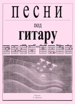 Книга - Песни под гитару. Олег Сергеевич Фридом (Гитарист) - читать в Litvek