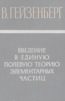 Обложка книги - Введение в единую полевую теорию элементарных частиц  - Вернер Гейзенберг