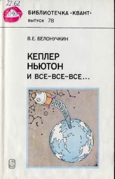 Обложка книги - Кеплер, Ньютон и все-все-все - Владимир Евгеньевич Белонучкин