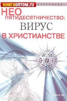 Обложка книги - Неопятидесятничество: вирус в христианстве - Иеромонах Анатолий Берестов