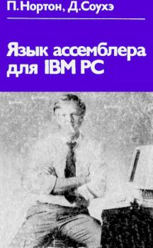 Обложка книги - Язык ассемблера для IBM PC - Джон Соухэ