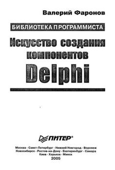 Книга - Искусство создания компонентов Delphi. Валерий Васильевич Фаронов - читать в Litvek