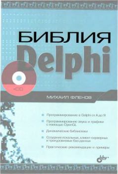 Книга - Библия Delphi. Михаил Евгеньевич Флёнов - читать в Litvek