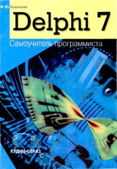 Обложка книги - Delphi 7: Самоучитель  программиста - И. Ю. Баженова