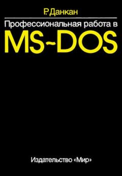 Книга - Профессиональная работа в MS-DOS. Рей Данкан - читать в Litvek