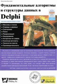 Обложка книги - Фундаментальные алгоритмы и структуры данных в Delphi - Джулиан М. Бакнелл
