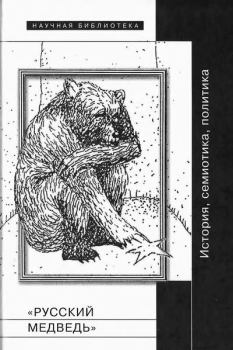Обложка книги - «Русский медведь» [История, семиотика, политика] - Арья Розенхольм